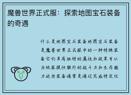 魔兽世界正式服：探索地图宝石装备的奇遇