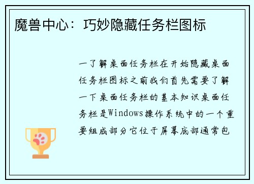 魔兽中心：巧妙隐藏任务栏图标