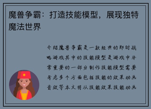 魔兽争霸：打造技能模型，展现独特魔法世界
