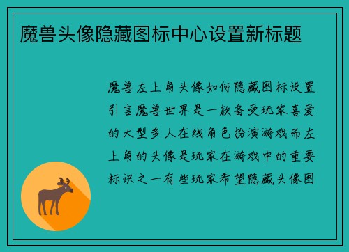 魔兽头像隐藏图标中心设置新标题